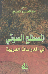 المصطلح الصوتي في الدراسات العربية